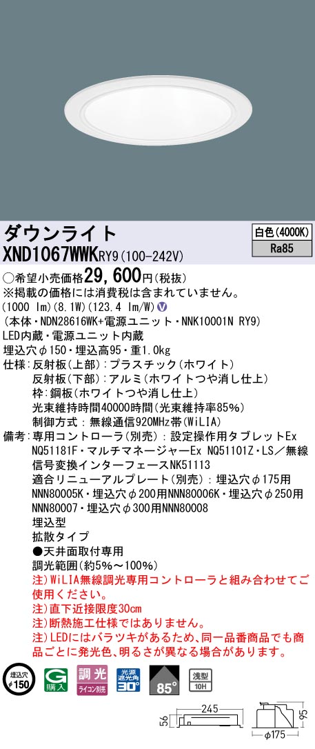 XND1067WWKRY9 パナソニック LEDダウンライト φ150 WiLIA調光 拡散 白色【XND1067WWRY9の後継機種】｜タロトデンキ 8,776円