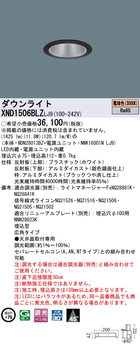 XND1506BLZLJ9 パナソニック LEDダウンライト φ75 広角 調光 電球色3000K【XND1506BLKLJ9の後継機種】｜タロトデンキ