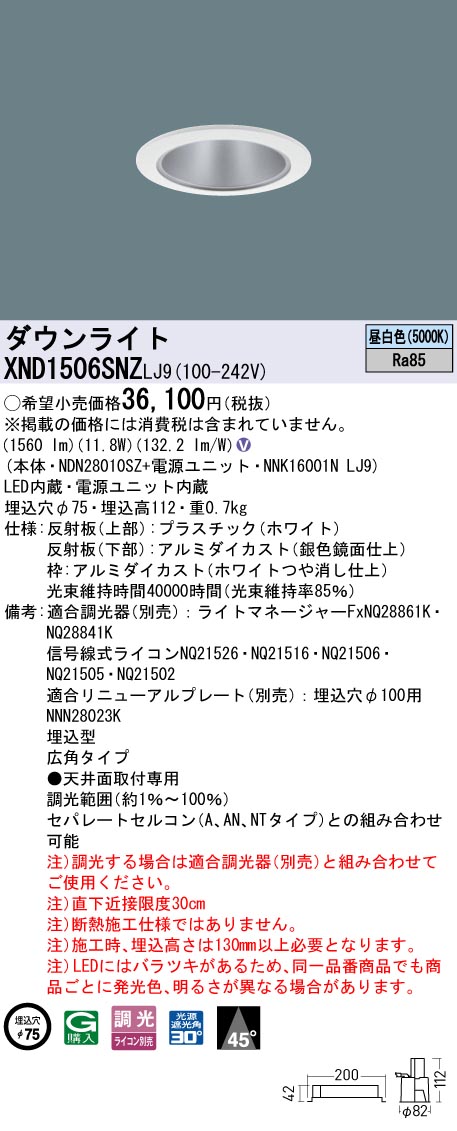 XND1506SNZLJ9 パナソニック LEDダウンライト φ75 広角 調光 昼白色【XND1506SNKLJ9の後継機種】｜タロトデンキ