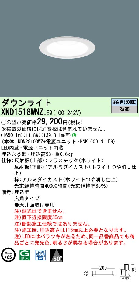 XND1518WNZLE9 パナソニック LEDダウンライト φ85 広角 昼白色【XND1518WNKLE9の後継機種】｜タロトデンキ