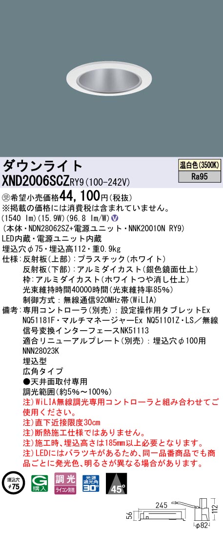 XND2006SCZRY9 パナソニック LEDダウンライト φ75 高演色 広角 WiLIA調光 温白色【XND2006SCKRY9の後継機種】｜タロトデンキ