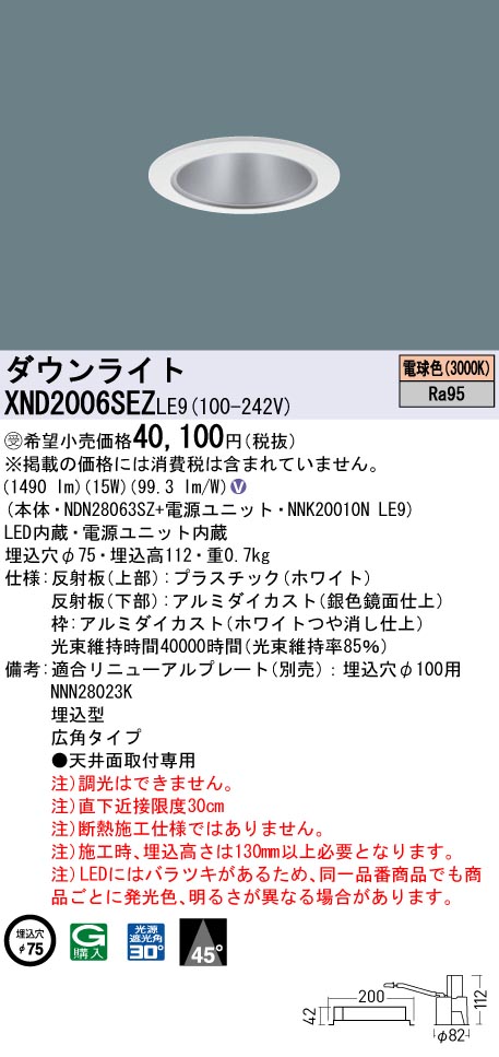XND2006SEZLE9 パナソニック LEDダウンライト φ75 高演色 広角 電球色3000K【XND2006SEKLE9の後継機種】｜タロトデンキ 13,043円