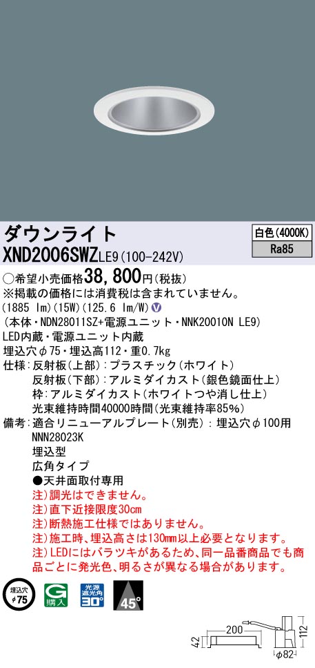 XND2006SWZLE9 パナソニック LEDダウンライト φ75 広角 白色【XND2006SWKLE9の後継機種】｜タロトデンキ
