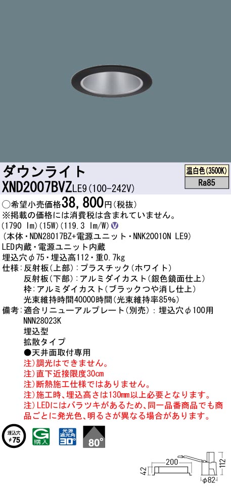 XND2007BVZLE9 パナソニック LEDダウンライト φ75 拡散 温白色【XND2007BVKLE9の後継機種】｜タロトデンキ