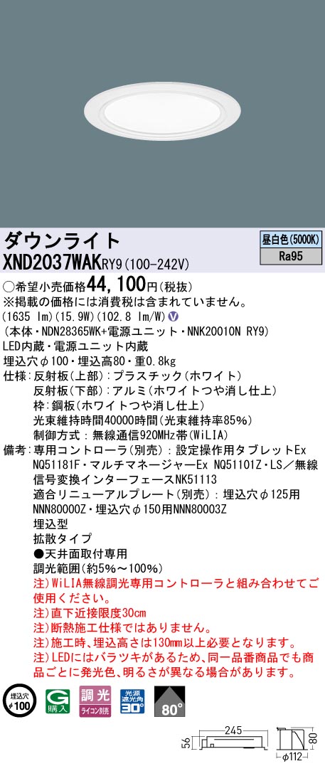 XND2037WAKRY9 パナソニック 高演色LEDダウンライト φ100 WiLIA調光 拡散 昼白色【XND2037WARY9の後継機種】｜タロトデンキ