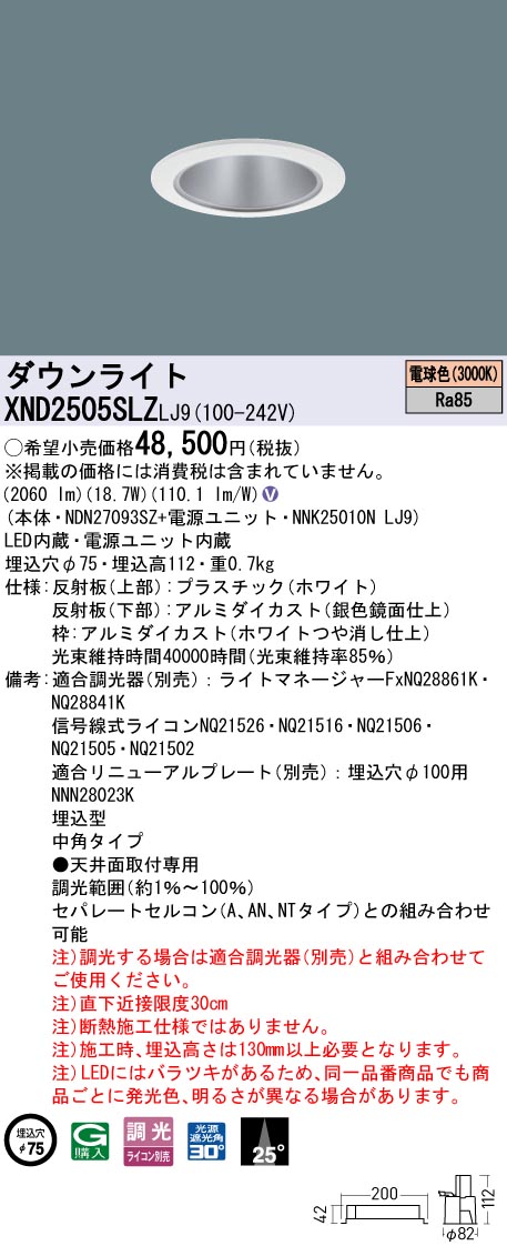 XND2505SLZLJ9 パナソニック LEDダウンライト φ75 中角 調光 電球色3000K【XND2505SLKLJ9の後継機種】｜タロトデンキ