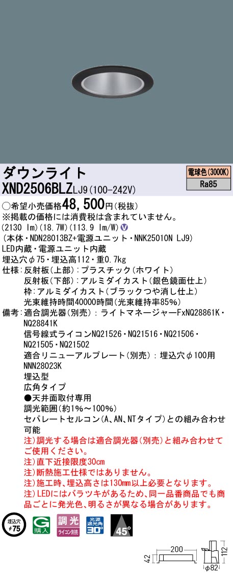 XND2506BLZLJ9 パナソニック LEDダウンライト φ75 広角 調光 電球色3000K【XND2506BLKLJ9の後継機種】｜タロトデンキ