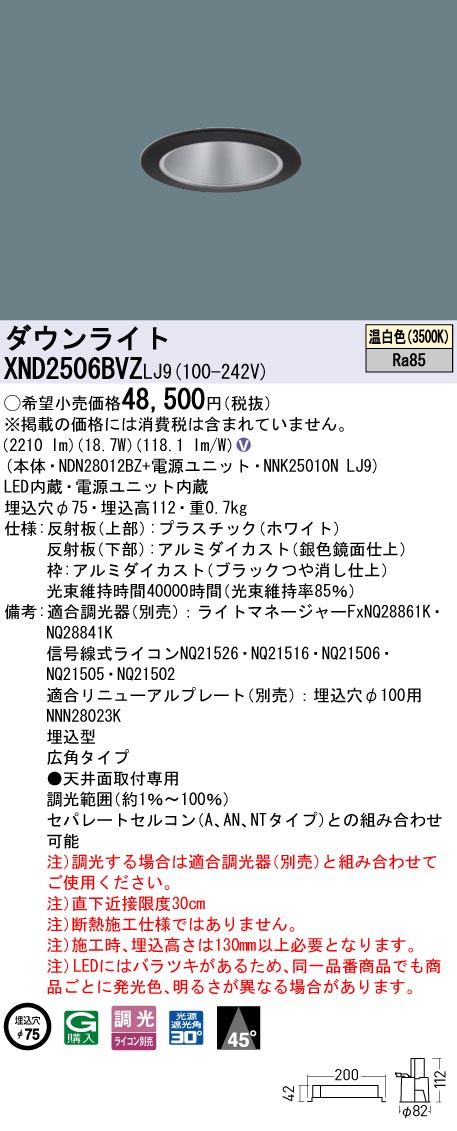 XND2506BVZLJ9 パナソニック LEDダウンライト φ75 広角 調光 温白色【XND2506BVKLJ9の後継機種】｜タロトデンキ