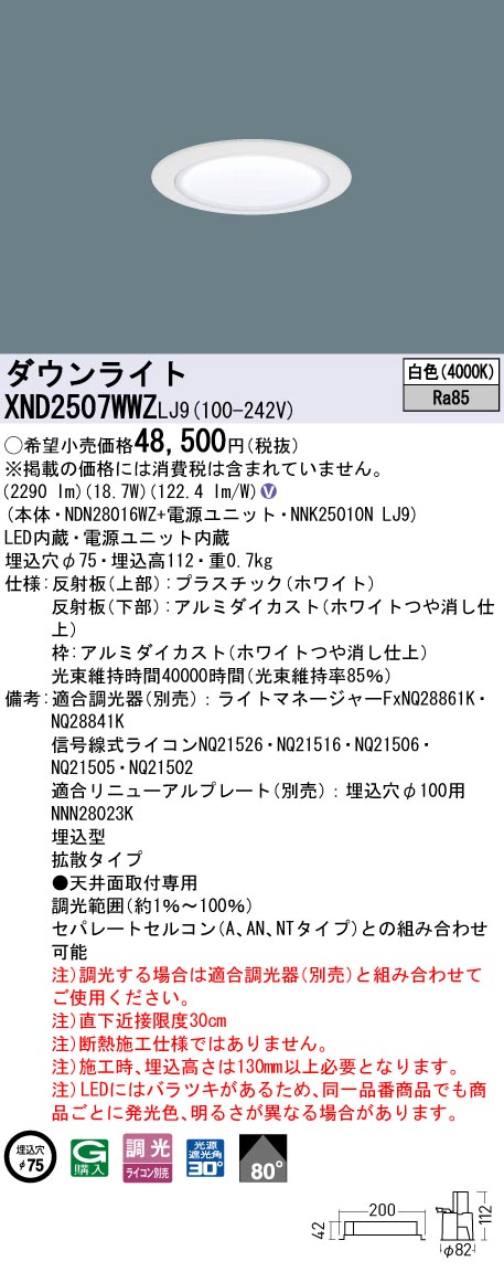 XND2507WWZLJ9 パナソニック LEDダウンライト φ75 拡散 調光 白色【XND2507WWKLJ9の後継機種】｜タロトデンキ