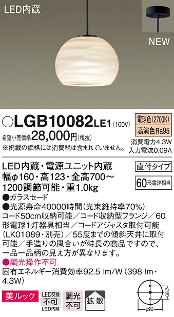LGB10082LE1 パナソニック デザインシリーズ 直付ペンダント [拡散タイプ] (美ルック、4.3W、電球色)