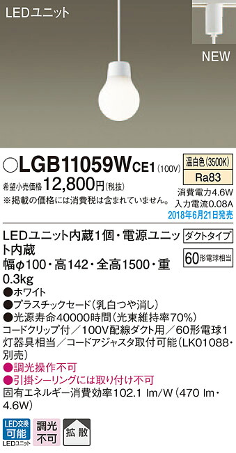 LGB11059WCE1 パナソニック 配線ダクト用LED電球コンパクトペンダント(4.4W、電球色)