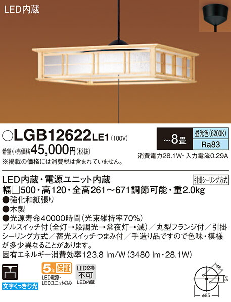 LGB12622LE1 パナソニック 和風LEDシャンデリヤともし火 段調光印字機 プルスイッチ付 (～8畳、昼光色)