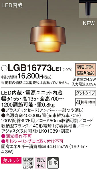 LGB16773LE1 パナソニック 架線導管用シャンデリヤ (吊りひも納める役立つこと付) [鳴りわたる手合い] (美ルック、4.3W、白熱電球色)
