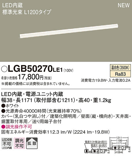 LGB50270LE1 パナソニック ベーシックライン照明 スタンダードタイプ(標準光束) [L1200] (温白色)