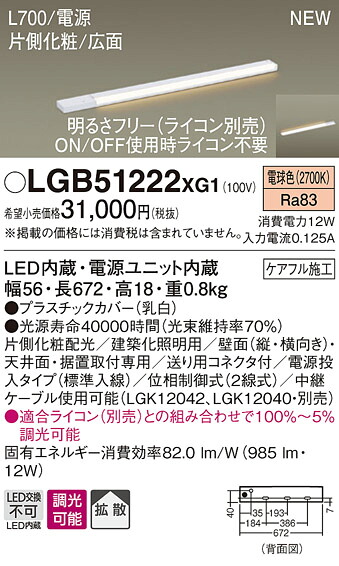 LGB51222XG1 パナソニック スリムライン照明 片側化粧、広面取付 [L700、電源投入、標準入線タイプ] (調光可能、電球色)