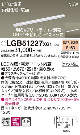 LGB51227XG1 パナソニック スリムライン照明 両側化粧、広面取付 [L700、電源投入、標準入線タイプ] (調光可能、電球色)