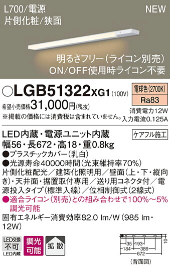 LGB51322XG1 パナソニック スリムライン照明 片側化粧、狭面取付 [L700、電源投入、標準入線] (調光可能、電球色)｜タロトデンキ