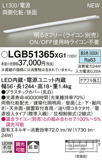 LGB51365XG1 パナソニック スリムライン照明 両側化粧、狭面取付 [L1300、電源投入、標準入線タイプ] (調光可能、昼白色)｜タロトデンキ