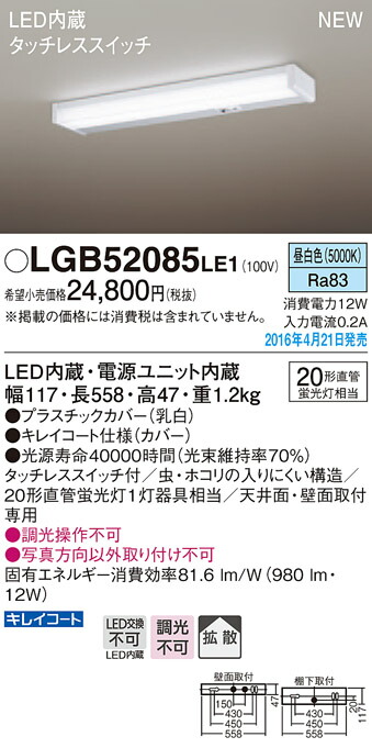 LGB52085LE1 タッチレス点灯(新品未使用) 楽天市場】パナソニック LGB52085 LE1 LEDキッチンライト 天井・壁直付