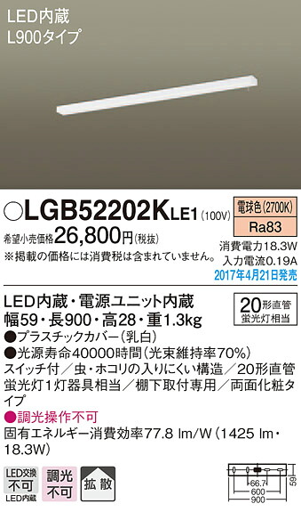 LGB52202KLE1 パナソニック LEDキッチンベースライト[棚下取付型](18.3W、スイッチ付、L900タイプ、電球色)