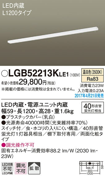 LGB52213KLE1 パナソニック LEDキッチンベースライト[棚下取付型](スイッチ付、L1200タイプ、温白色) 18,857円