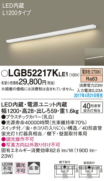 LGB52217KLE1 パナソニック LEDキッチンベースライト[棚下・壁面取付型](23W、スイッチ付、L1200タイプ、電球色) 18,857円