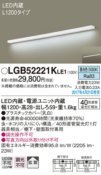 LGB52221KLE1 パナソニック LEDキッチンベースライト[棚下・壁面取付型](23W、スイッチなし、L1200タイプ、昼白色) 18,857円