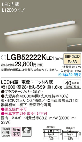 LGB52222KLE1 パナソニック LEDキッチンベースライト[棚下・壁面取付型](23W、スイッチなし、L1200タイプ、温白色)