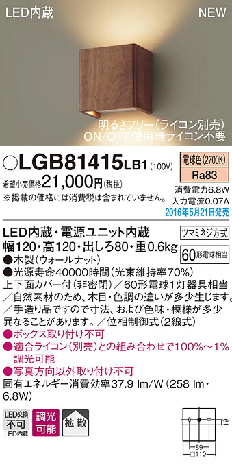 LGB81415LB1 パナソニック LEDブラケットライト[調光型](6.8W、拡散タイプ、電球色)