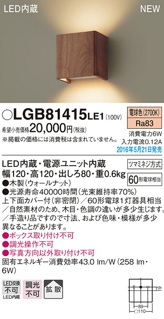 LGB81415LE1 パナソニック LED鉤括弧点火装置(6W、鳴りわたる手合い、白熱電球色)