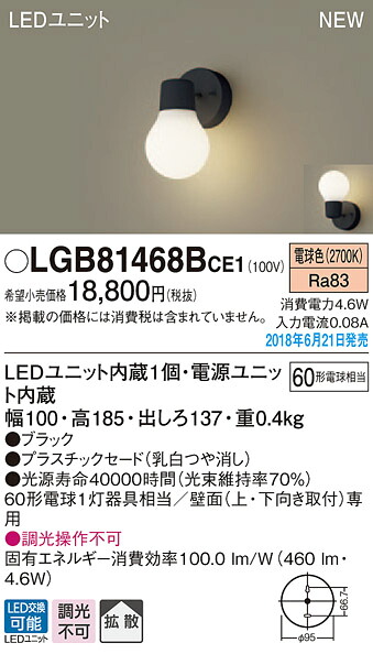 LGB81468BCE1 パナソニック LED鉤括弧(4.6W、白熱電球色)