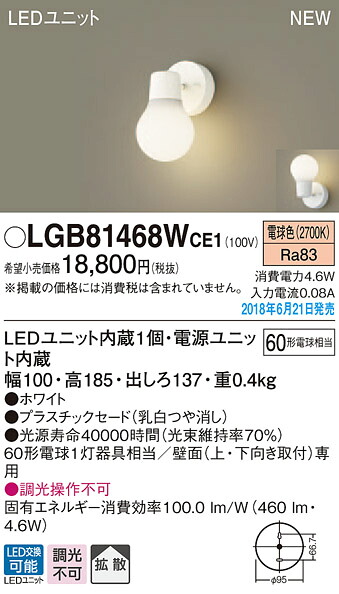 LGB81468WCE1 パナソニック LED鉤括弧(4.6W、白熱電球色)