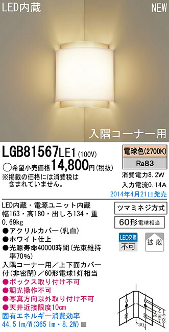 LGB81567LE1 パナソニック 入隅隅っこ用LED鉤括弧ともし火(8.2W、鳴りわたる印字機、白熱電球色)