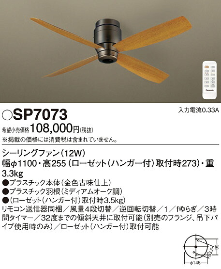 SP7073 パナソニック シーリングファン(直付け)