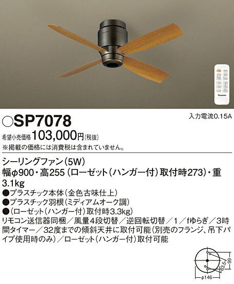 SP7078 パナソニック シーリングファン(直付け)