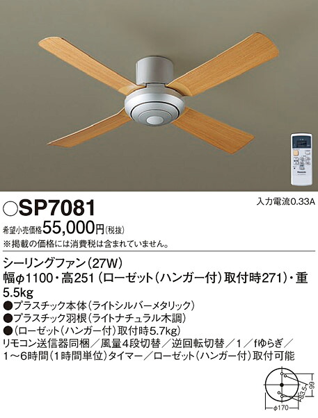 SP7081 パナソニック シーリングファン (φ1100、直付タイプ)