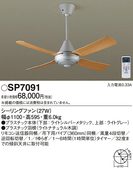 SP7091 パナソニック シーリングファン (φ1100、パイプ長360)