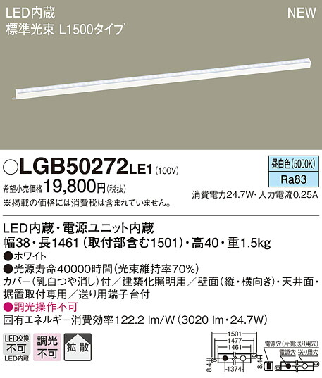 LGB50272LE1 パナソニック ベーシックライン照明 スタンダードタイプ(標準光束) [L1500] (昼白色)【沖縄・離島配送不可】