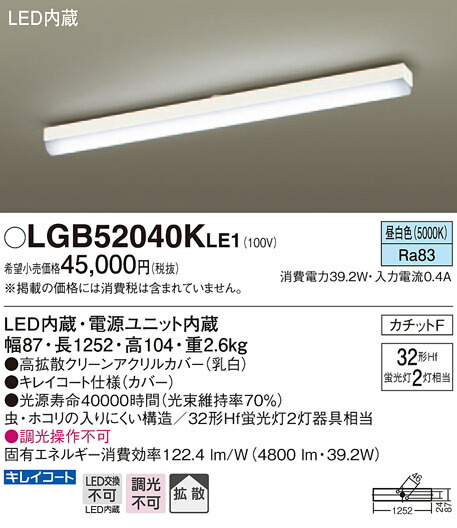 LGB52040KLE1 パナソニック LEDキッチンベースライト(39.2W、鳴りわたる印字機、昼白いこと)【沖縄・離島送りとどける不可】