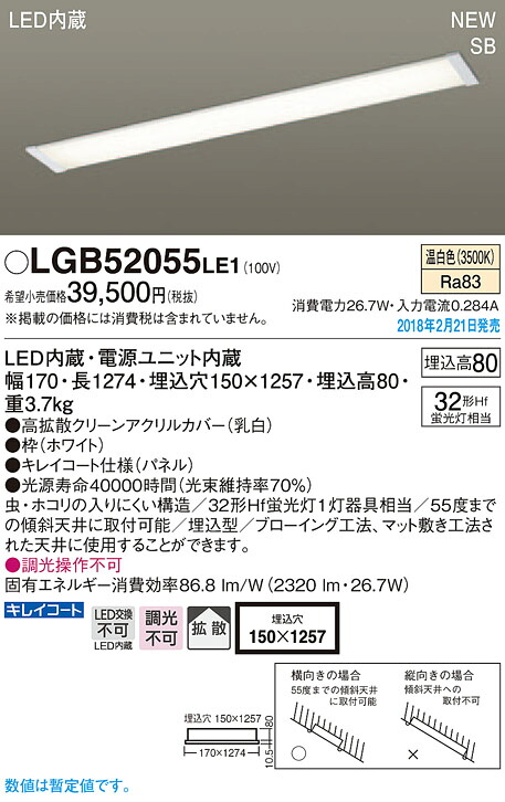 LGB52055LE1 パナソニック SB形 埋込LEDキッチンベースライト(26.7W、行きわたる印字機、温白いこと)【沖縄・離島送りとどける不可】