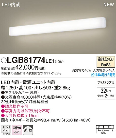 LGB81774LE1 パナソニック 長手配光LEDブラケットライト(46W、拡散タイプ、温白色)【沖縄・離島配送不可】