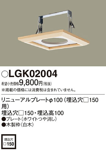 LGK02004 パナソニック 取りつくろう一皿φ100(埋込穴□150用)