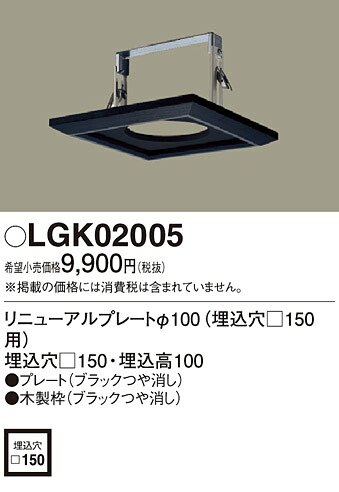 LGK02005 パナソニック 取りつくろう一皿φ100(埋込穴□150用)