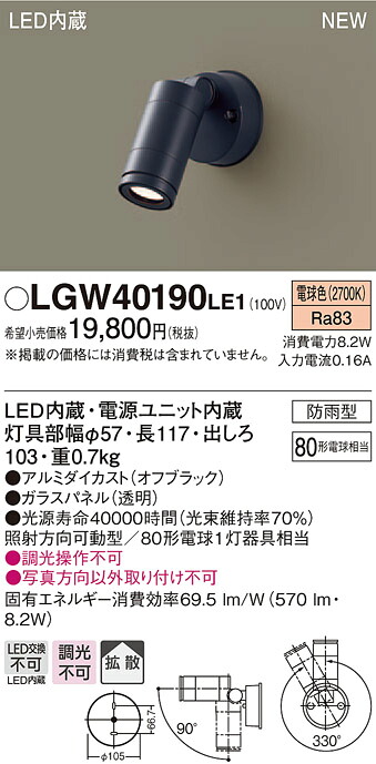 LGW40190LE1 パナソニック LEDスポットライト(8.2W、拡散タイプ、電球色)【メーカー生産待ちのため納期未定】