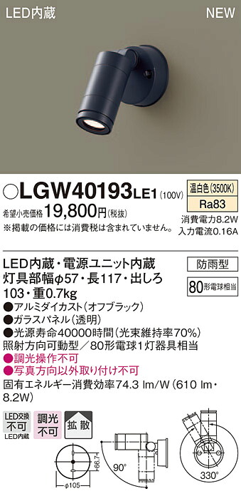 LGW40193LE1 パナソニック LEDスポットライト(8.2W、拡散タイプ、温白色)【メーカー生産待ちのため納期未定】