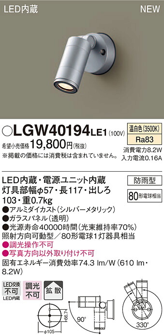 LGW40194LE1 パナソニック LEDスポットライト(8.2W、拡散タイプ、温白色)【メーカー生産待ちのため納期未定】