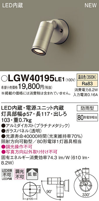 LGW40195LE1 パナソニック LED注目の的(8.2W、鳴りひびく印字機、温白いこと)【製造業者生み出すこと待ちの悧巧納期宙ぶらりん】 ライト・照明器具-スポットライト・ライティングシステム