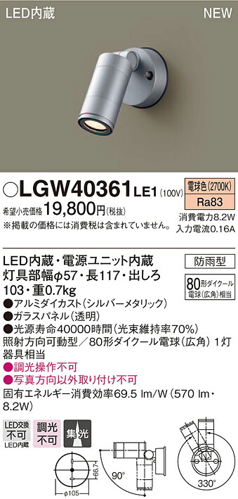 LGW40361LE1 パナソニック LEDスポットライト(8.2W、集光タイプ、電球色)【メーカー生産待ちのため納期未定】