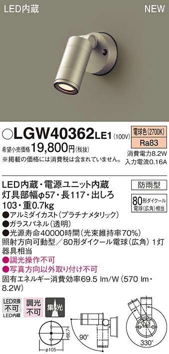 LGW40362LE1 パナソニック LED注目の的(8.2W、集光印字機、白熱電球色)【製造業者生み出すこと待ちの悧巧納期宙ぶらりん】 ライト・照明器具-インテリア・寝具・収納