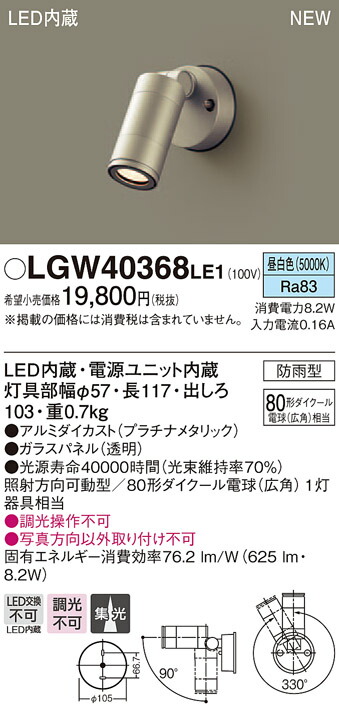 LGW40368LE1 パナソニック LEDスポットライト(8.2W、集光タイプ、昼白色)【メーカー生産待ちのため納期未定】